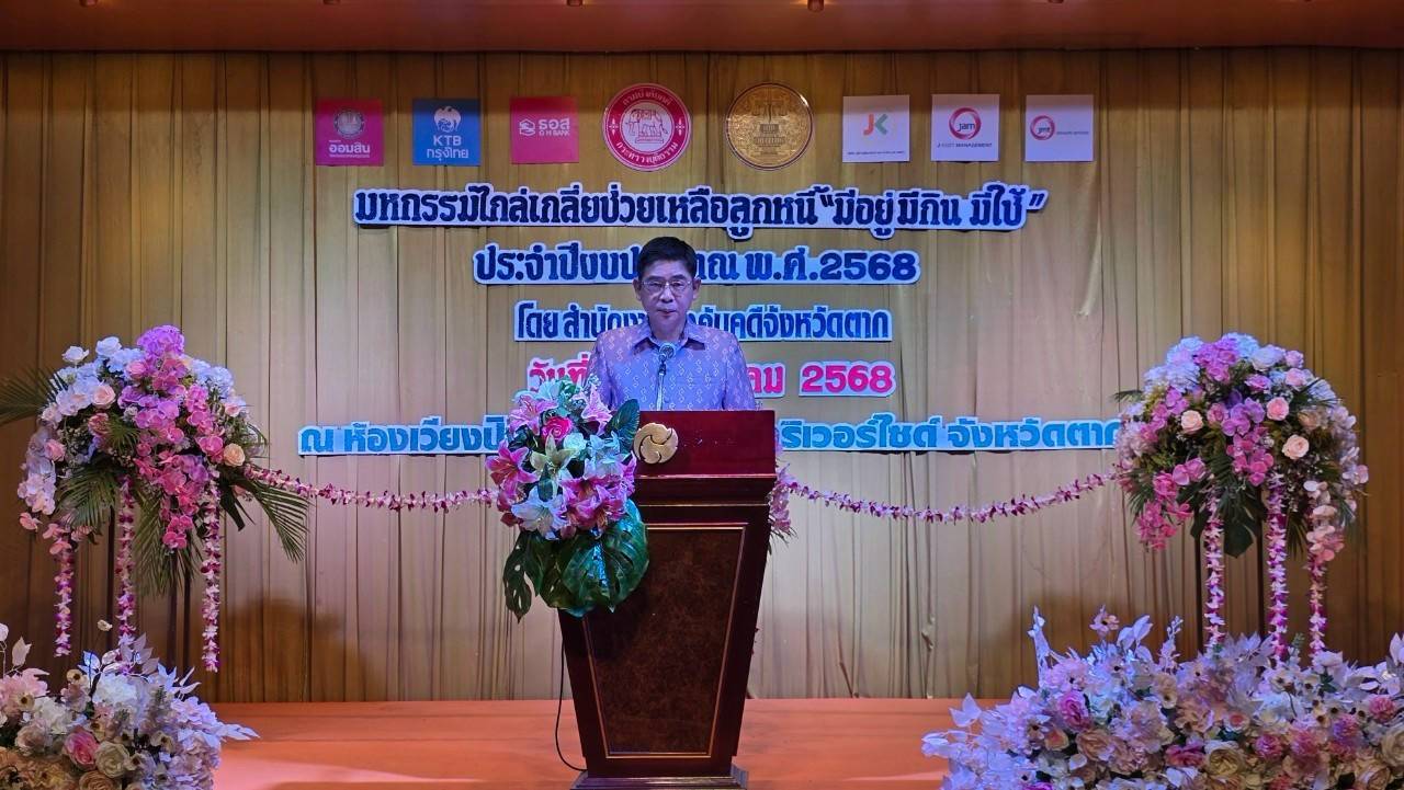 ﻿กรมบังคับคดี จัดงานมหกรรมไกล่เกลี่ยช่วยลูกหนี้ “มีอยู่ มีกิน มีใช้” ในพื้นที่จังหวัดตาก สามารถไกล่เกลี่ยได้สำเร็จทุนทรัพย์กว่า 51 ล้านบาท